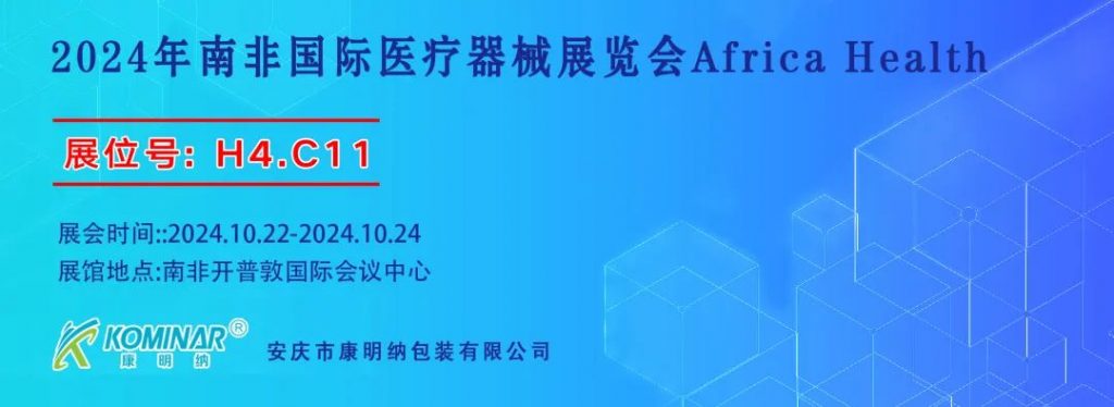 展會邀請丨2024年南非國際醫(yī)療器械展覽會，康明納與您相約！